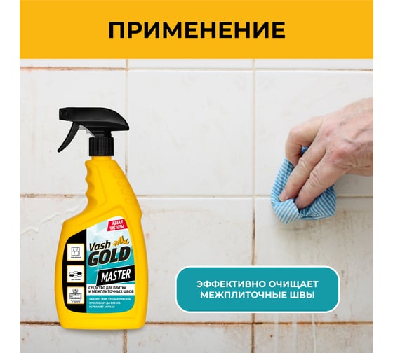 Средство для плитки и межплиточных швов VASH GOLD Master 750 мл., спрей 307802