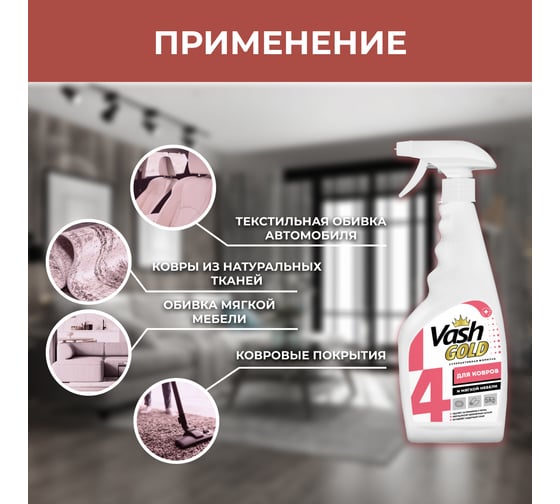 Средство для чистки ковров и мягкой мебели VASH GOLD 500 мл., спрей 307710