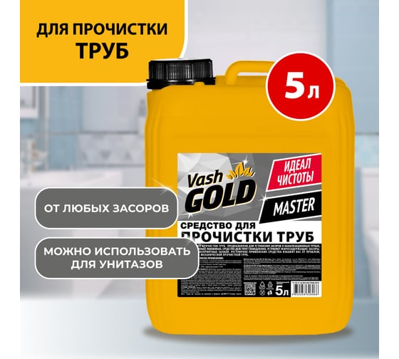Средство для прочистки труб VASH GOLD Master 5 л 306966