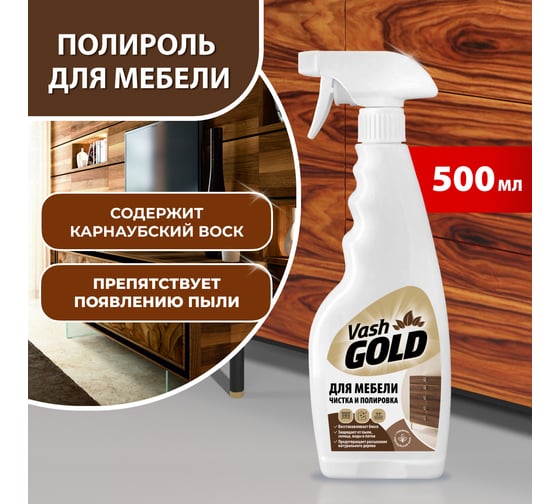 Средство для чистки и полировки мебели VASH GOLD 500 мл 308052