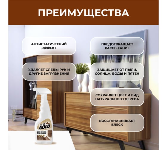 Средство для чистки и полировки мебели VASH GOLD 500 мл 308052