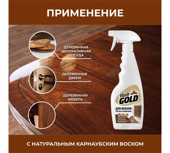 Средство для чистки и полировки мебели VASH GOLD 500 мл 308052