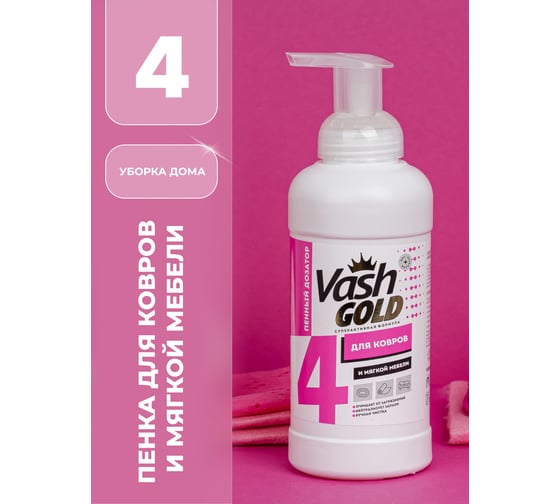 Пенка для ручной чистки ковров и мягкой мебели VASH GOLD 500 мл 307925