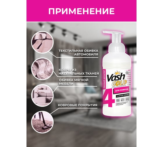 Пенка для ручной чистки ковров и мягкой мебели VASH GOLD 500 мл 307925