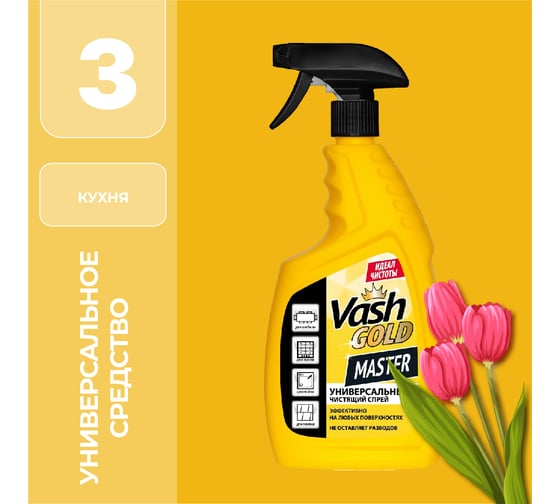 Универсальный чистящий спрей VASH GOLD Master 750 мл 307024