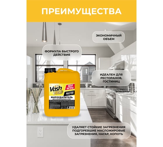 Средство для чистки кухонных духовок и плит VASH GOLD Master 5 л антижир 307055