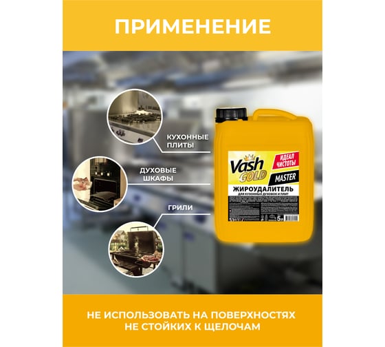Средство для чистки кухонных духовок и плит VASH GOLD Master 5 л антижир 307055