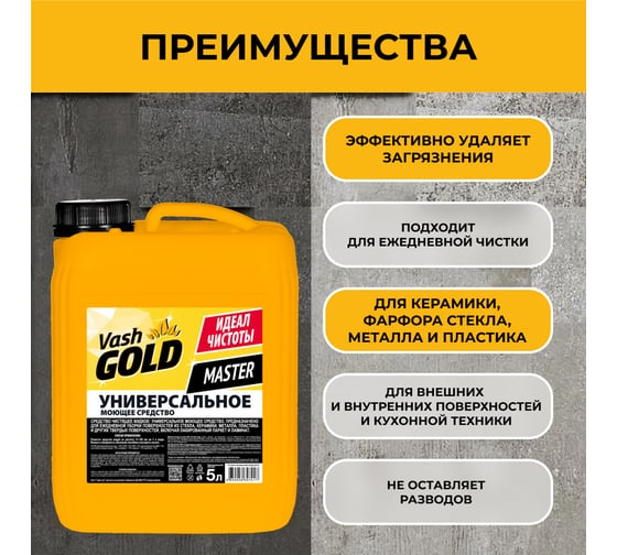 Универсальное моющее средство VASH GOLD Master 5 л 307017
