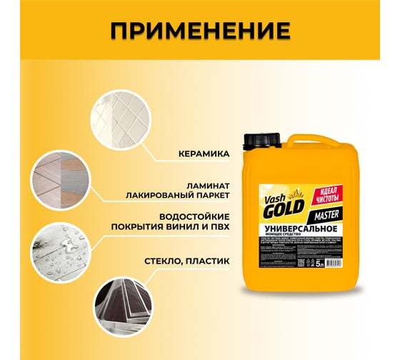 Универсальное моющее средство VASH GOLD Master 5 л 307017