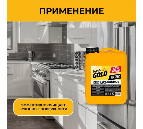 Универсальное моющее средство VASH GOLD Master 5 л 307017