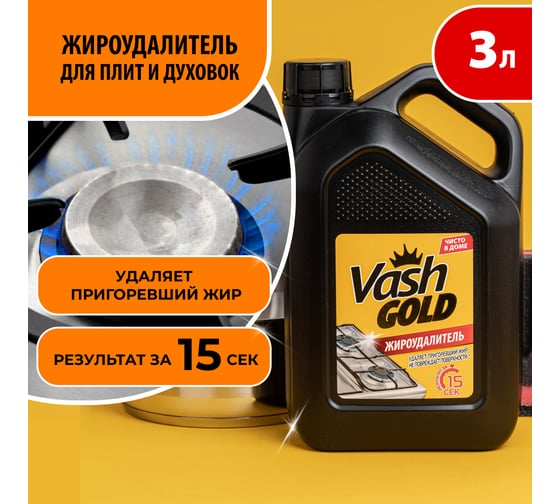 Жироудалитель VASH GOLD 3 л 307505