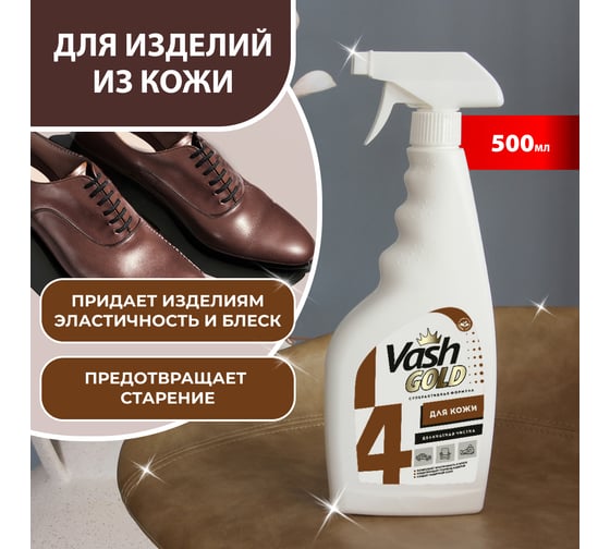 Средство для чистки изделий из кожи VASH GOLD 500 мл., спрей 307772