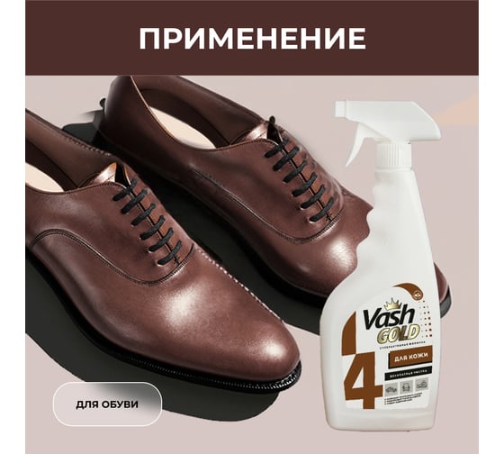 Средство для чистки изделий из кожи VASH GOLD 500 мл., спрей 307772