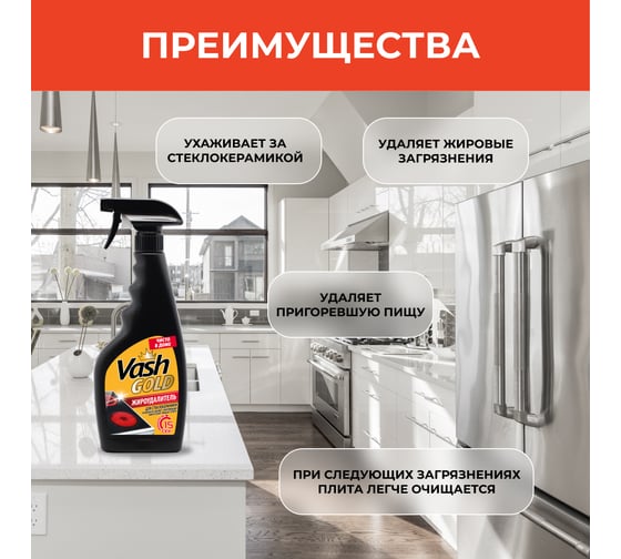 Средство для чистки стеклокерамических плит VASH GOLD 500 мл., спрей 307246