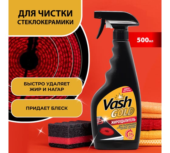 Средство для чистки стеклокерамических плит VASH GOLD 500 мл., спрей 307246