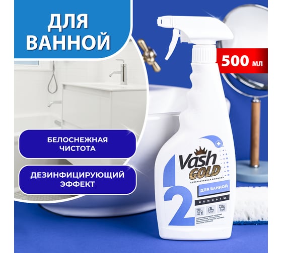 Средство для чистки ванной комнаты VASH GOLD 500 мл., (сантехника) спрей 307277