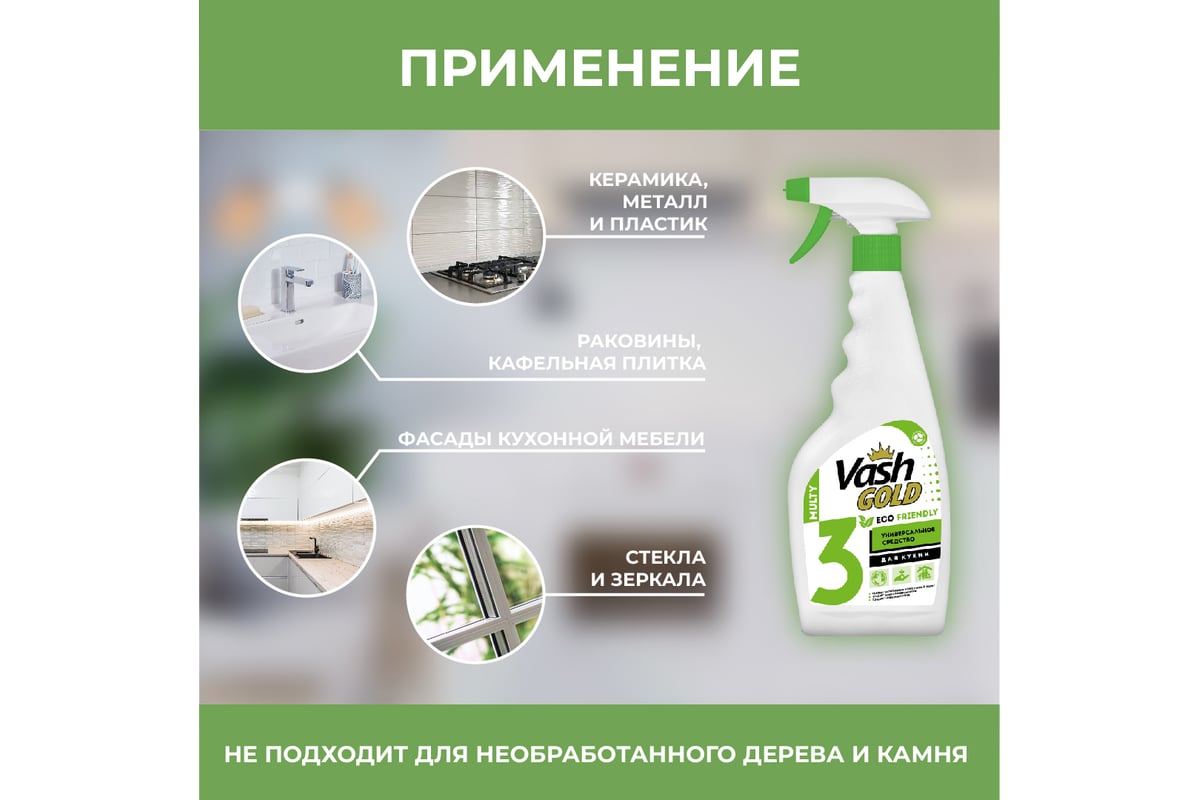 Универсальное моющее средство для дома vash gold eco friendly 500 мл., спрей 308076