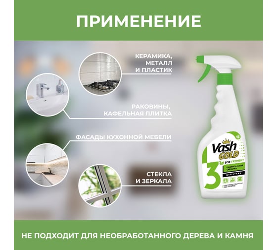 Универсальное моющее средство для дома VASH GOLD "Eco Friendly" 500 мл., спрей 308076