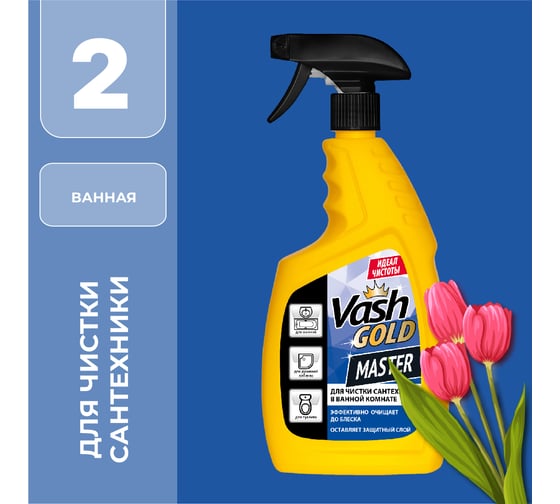 Средство для чистки сантехники VASH GOLD Master 750 мл 307437