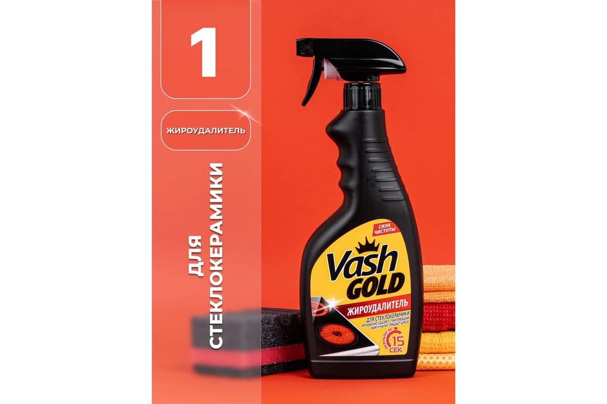 Средство для чистки стеклокерамических плит VASH GOLD 500 мл., спрей ...