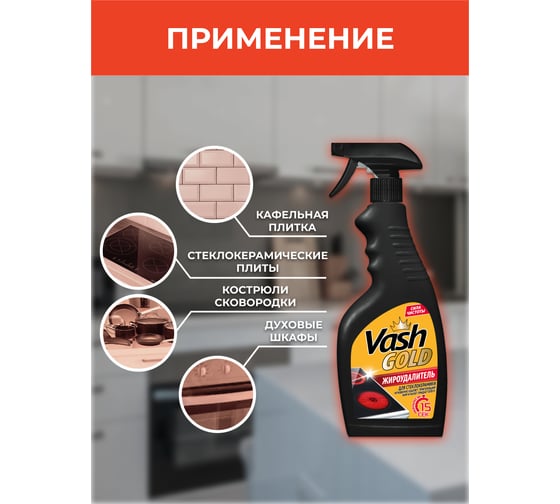 Средство для чистки стеклокерамических плит VASH GOLD 500 мл., спрей 308106