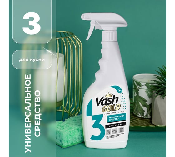 Универсальное средство для кухни VASH GOLD 500 мл., спрей 307352