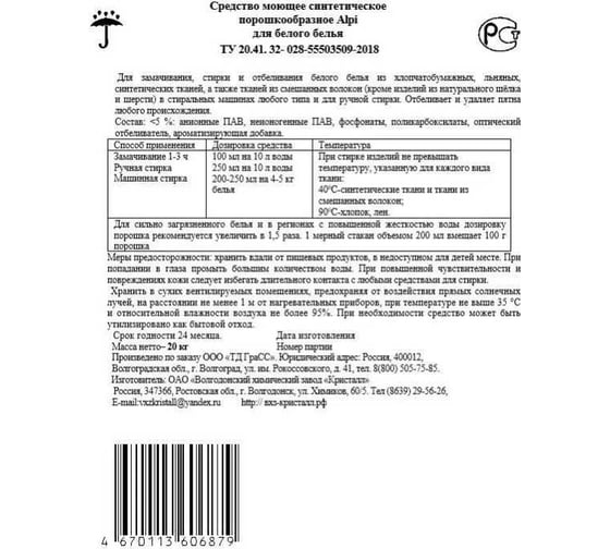 Моющее синтетическое порошкообразное средство Grass Alpi для белого белья, 20 кг 125780