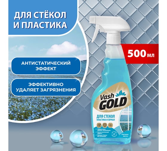 Средство для мытья стекол, пластика и зеркал VASH GOLD 500 мл, спрей 307345