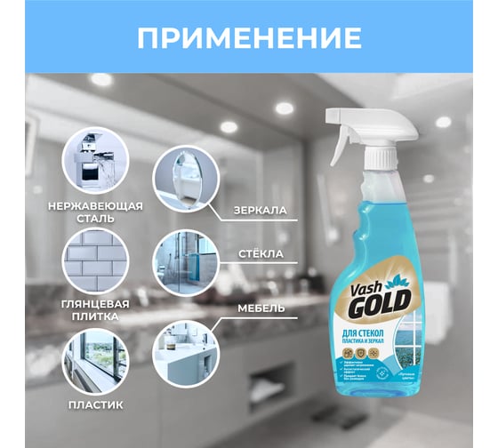 Средство для мытья стекол, пластика и зеркал VASH GOLD 500 мл, спрей 307345