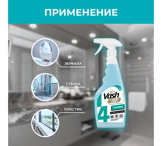 Средство для мытья зеркал стекла и пластика VASH GOLD Силикон, спрей, 500 мл 307758
