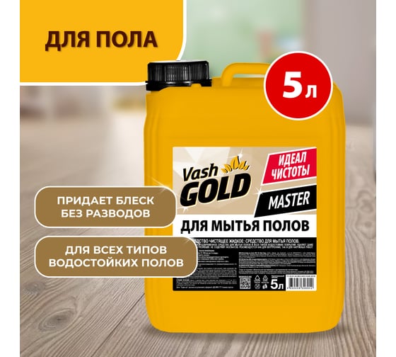 Средство для мытья пола VASH GOLD Master 5 л 306942