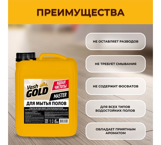 Средство для мытья пола VASH GOLD Master 5 л 306942