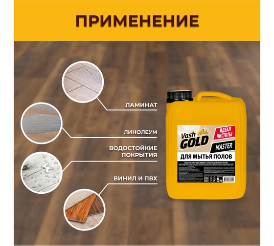 Средство для мытья пола VASH GOLD Master 5 л 306942