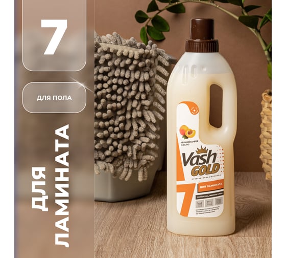 Средство для мытья полов из ламината VASH GOLD 750 мл 307598