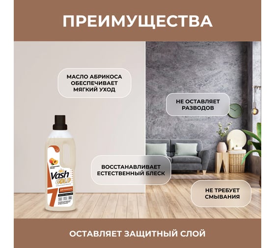 Средство для мытья полов из ламината VASH GOLD 750 мл 307598