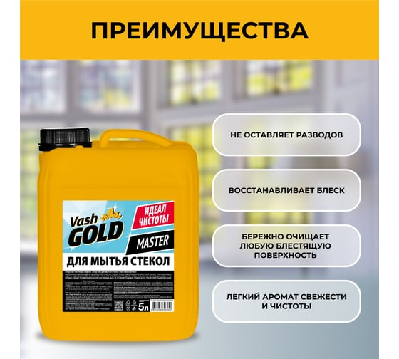 Средство для мытья стекол VASH GOLD Master 5 л 306959