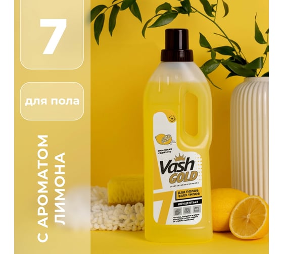 Средство для мытья полов VASH GOLD "Лимонная свежесть" 750 мл 307697