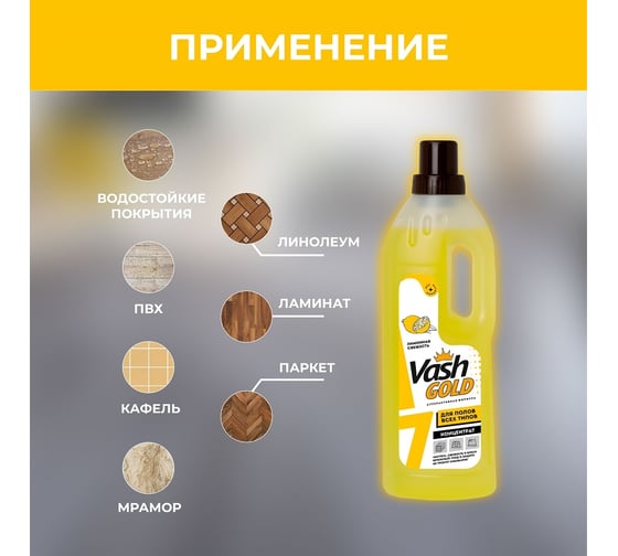 Средство для мытья полов VASH GOLD "Лимонная свежесть" 750 мл 307697