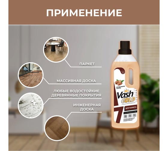 Средство для мытья паркета VASH GOLD 750 мл 307604
