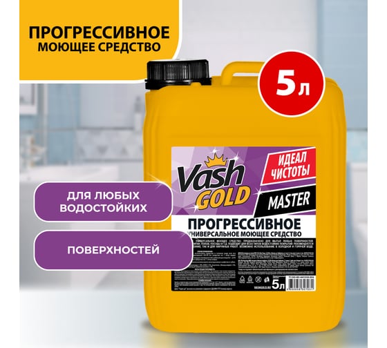 Прогрессивное универсальное средство VASH GOLD Master 5 л 307031
