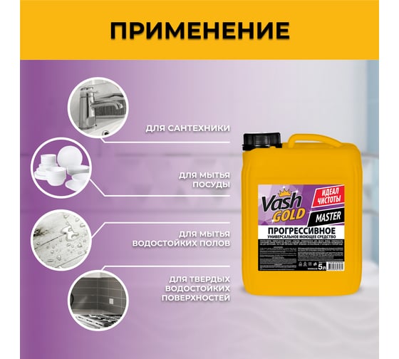 Прогрессивное универсальное средство VASH GOLD Master 5 л 307031