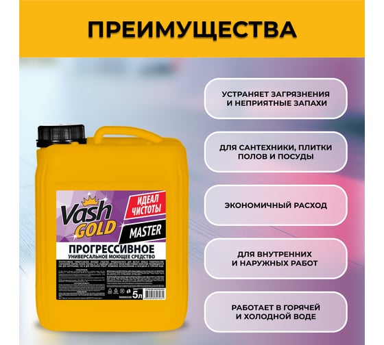 Прогрессивное универсальное средство VASH GOLD Master 5 л 307031
