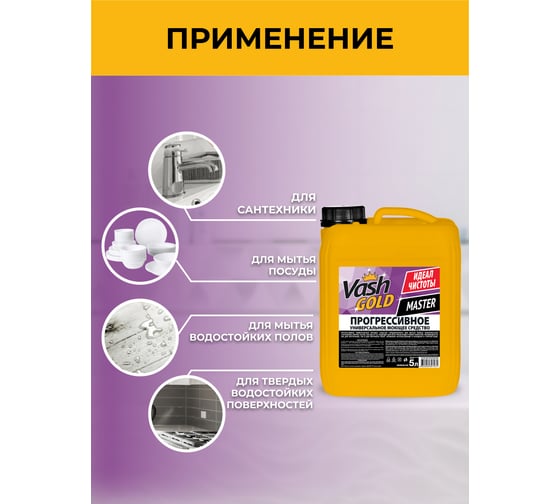 Прогрессивное универсальное средство VASH GOLD Master 5 л 307031