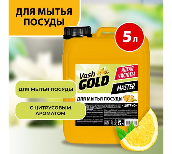 Средство для мытья посуды VASH GOLD Master цитрус, 5 л 307048