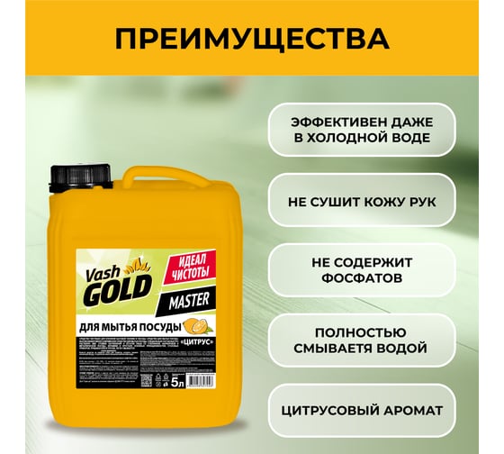 Средство для мытья посуды VASH GOLD Master цитрус, 5 л 307048