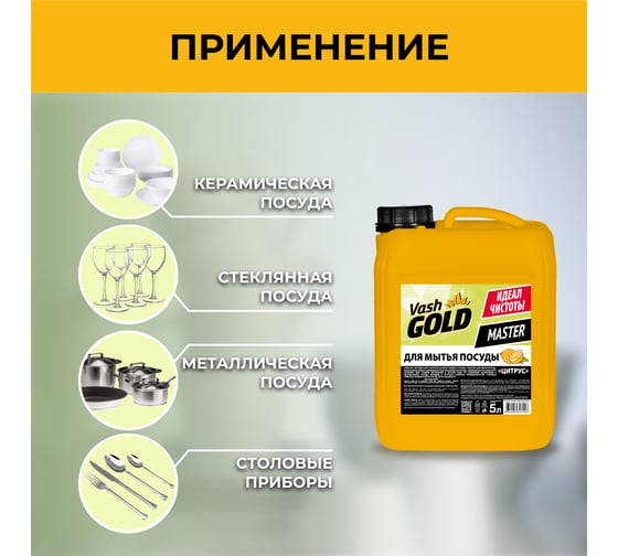 Средство для мытья посуды VASH GOLD Master цитрус, 5 л 307048
