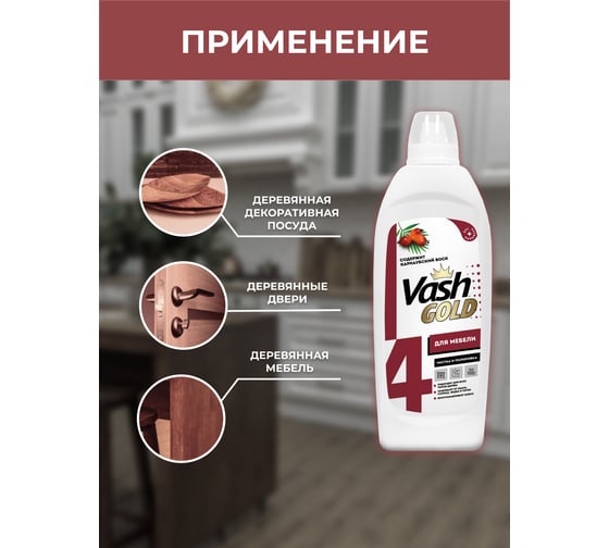 Средство для чистки и полировки мебели и изделий из дерева VASH GOLD 3 в 1, 480 мл 307765