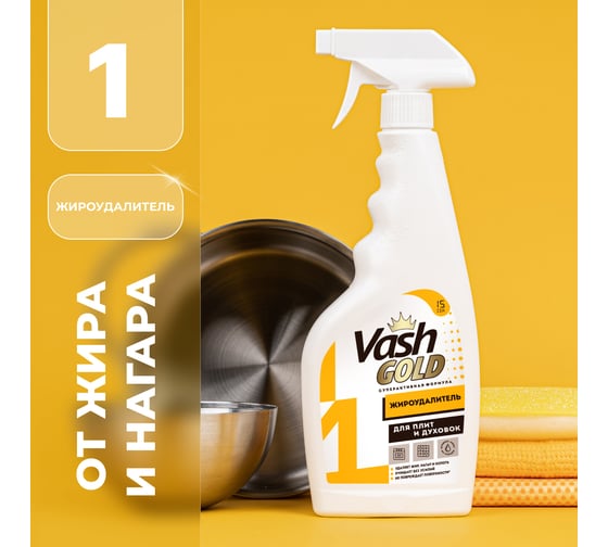 Жироудалитель VASH GOLD Gold №1 500 мл, спрей 308090