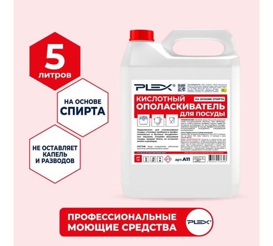 Ополаскиватель для посудомоечных машин на основе спирта PLEX 5 л УТ000005623