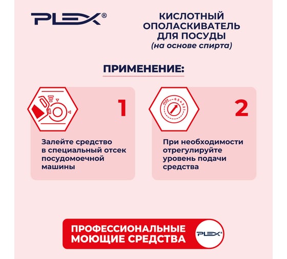 Ополаскиватель для посудомоечных машин на основе спирта PLEX 5 л УТ000005623